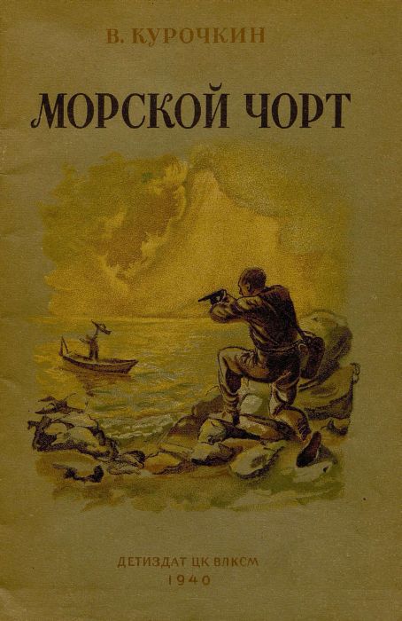 Морской чорт