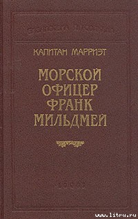 Морской офицер Франк Мильдмей