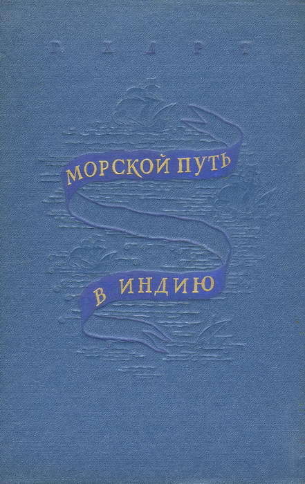 Морской путь в Индию