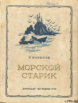 Морской старик