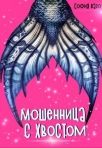 Мошенница с Хвостом (СИ)