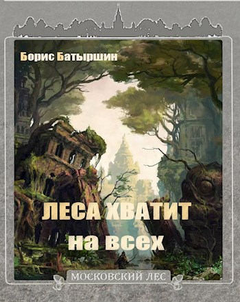 Московский Лес-4. Леса хватит на всех