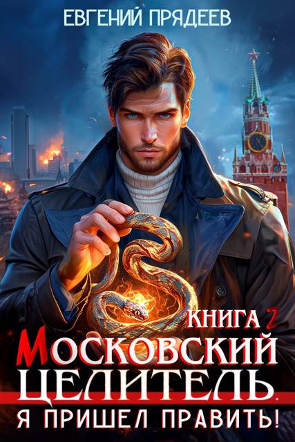 Московский Целитель. Я пришел править. Книга вторая