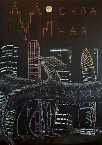 Москва Иная (СИ)