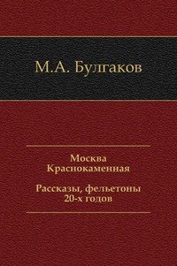 Москва Краснокаменная. Рассказы, фельетоны 20-х годов