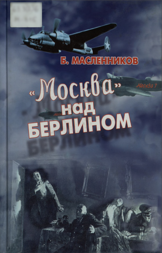 "Москва" над Берлином