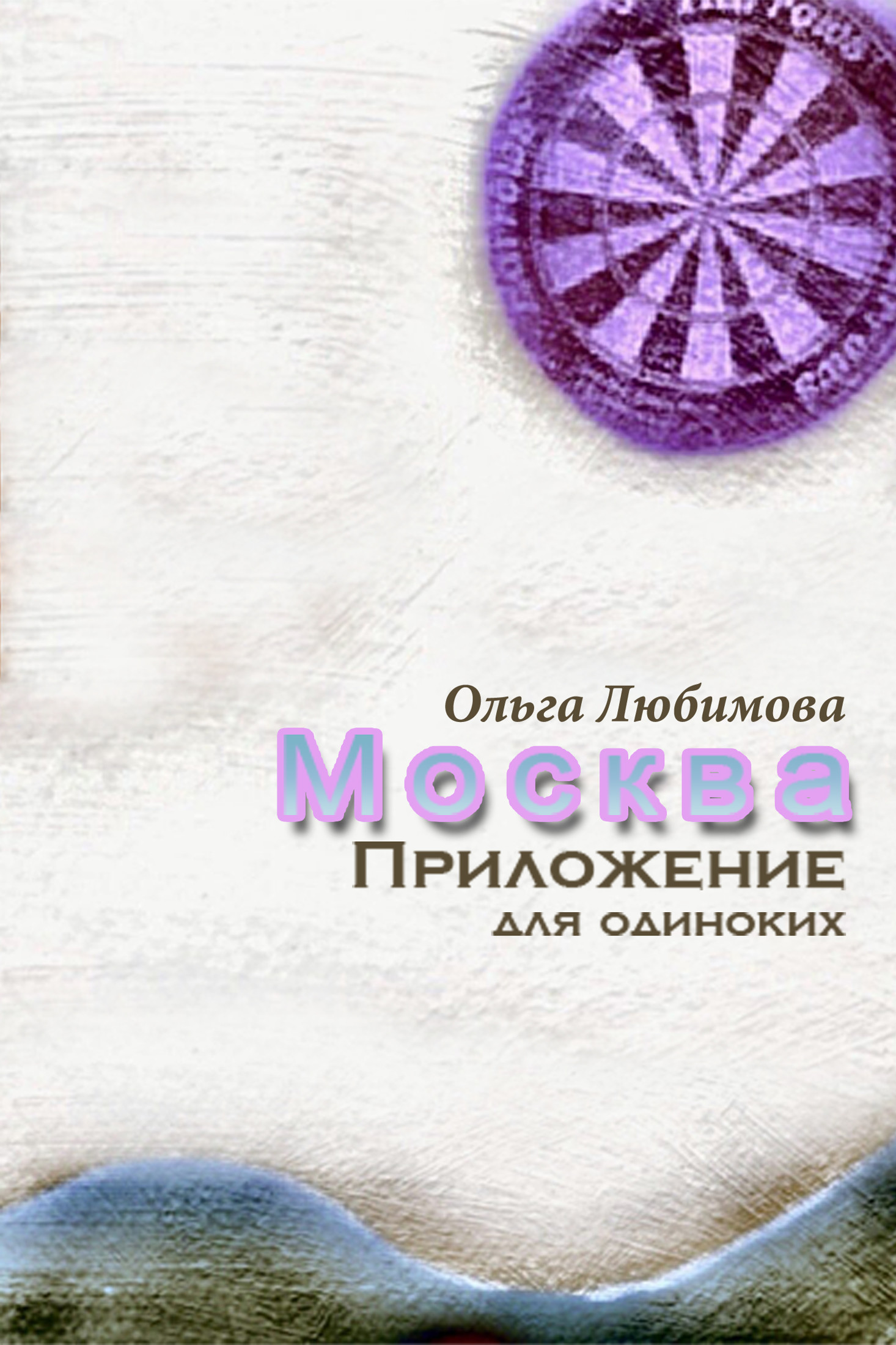 Москва. Приложение для&nbsp;одиноких