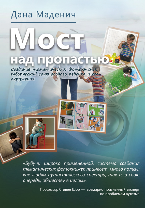 Мост через пропасть. Создание тематических фотокнижек: творческий союз особого ребёнка и его окружения
