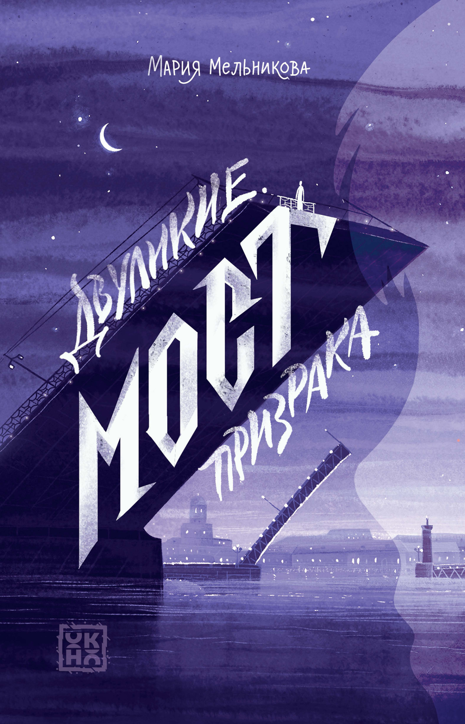 Мост призрака