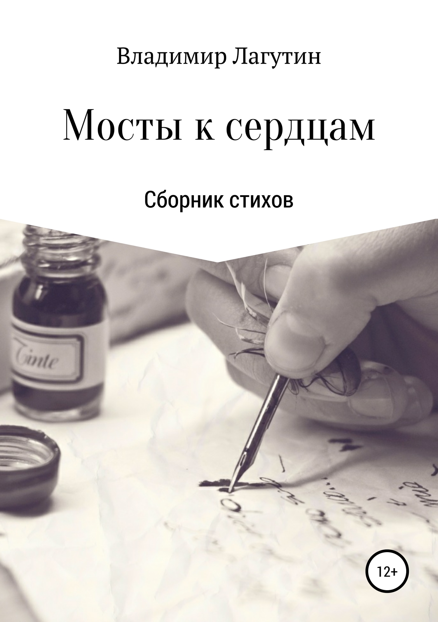 Мосты к сердцам