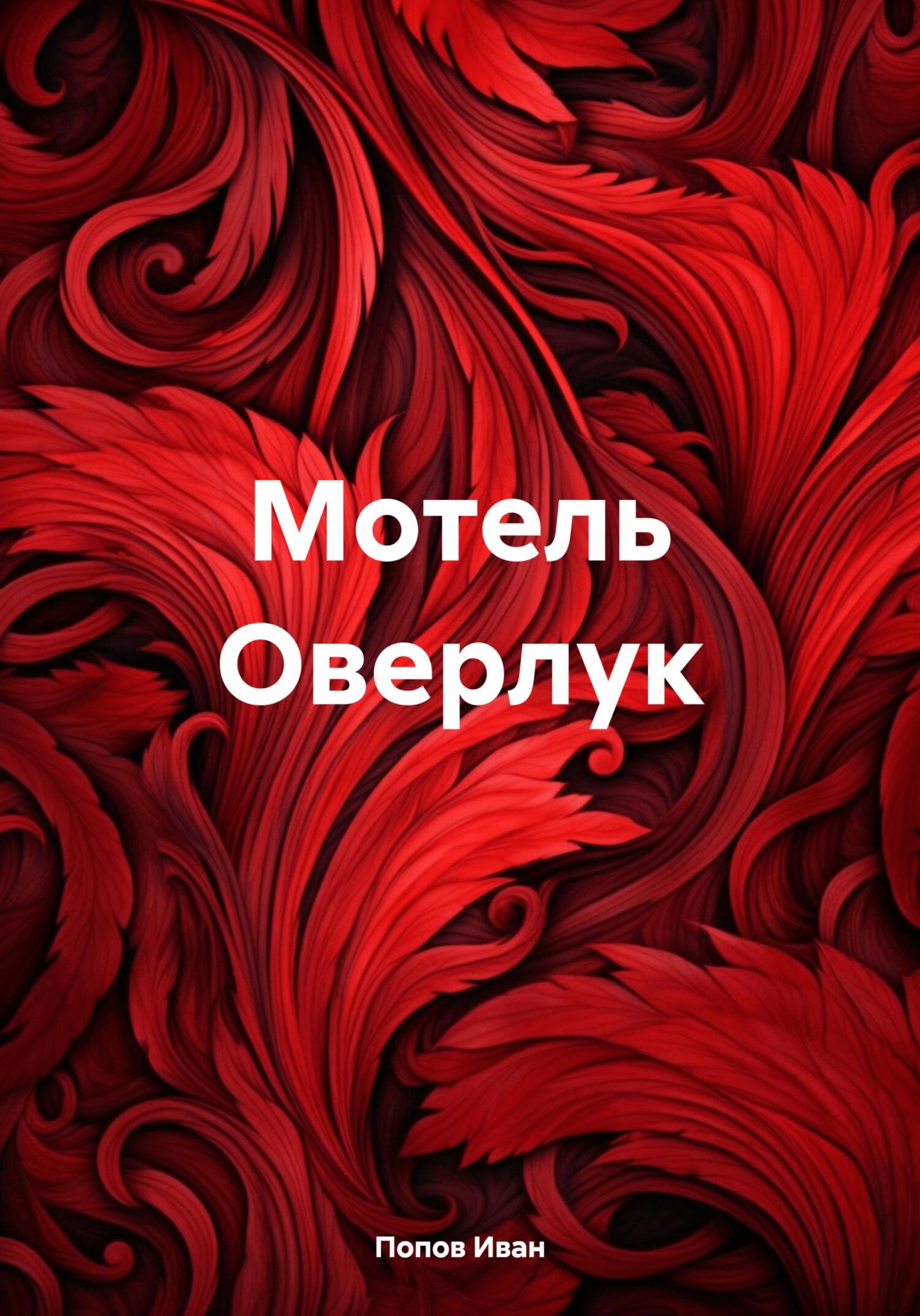 Мотель Оверлук