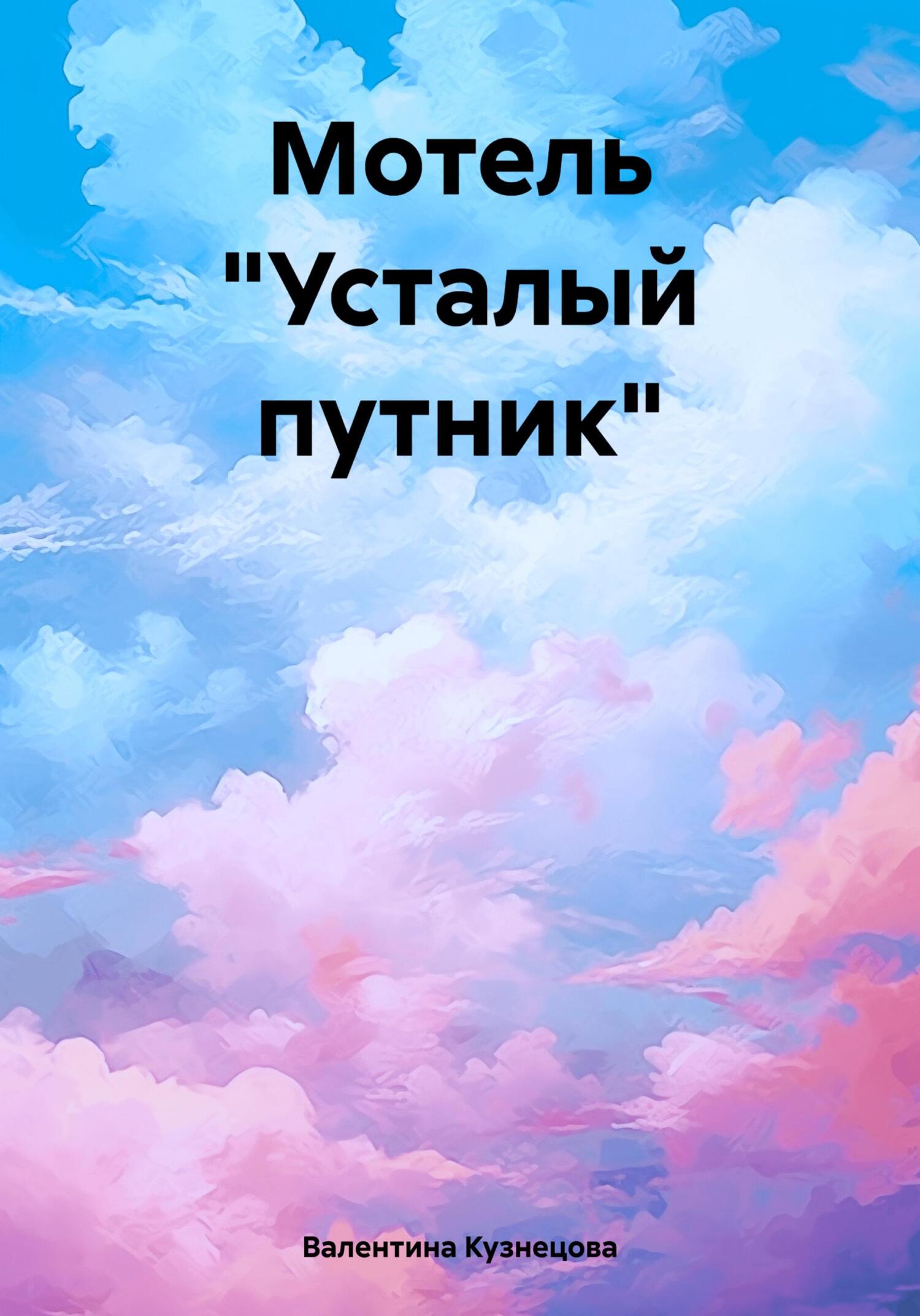Мотель «Усталый путник»