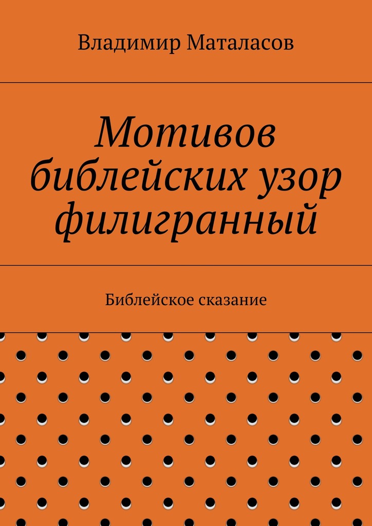 Мотивов библейских узор филигранный