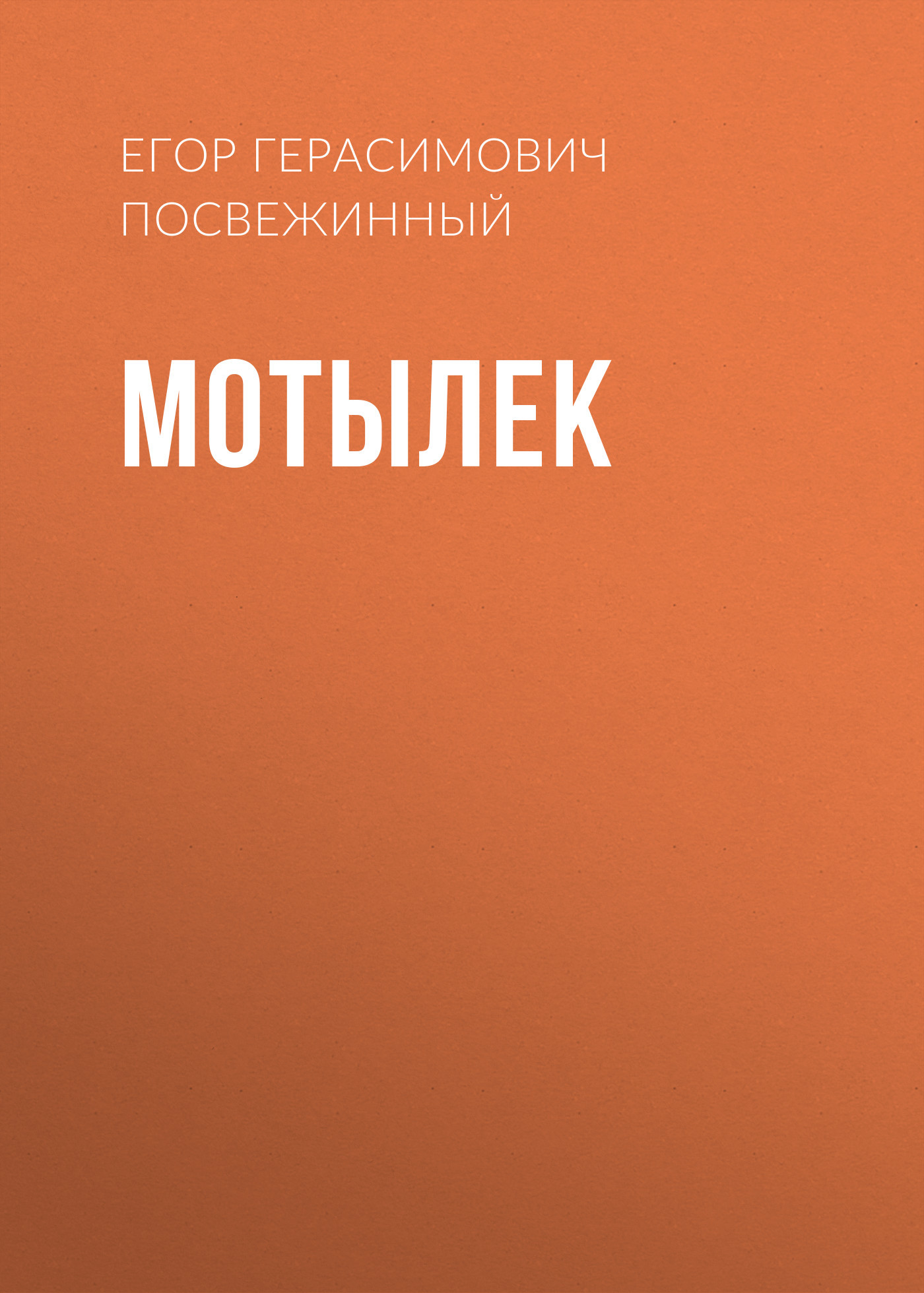 Мотылек
