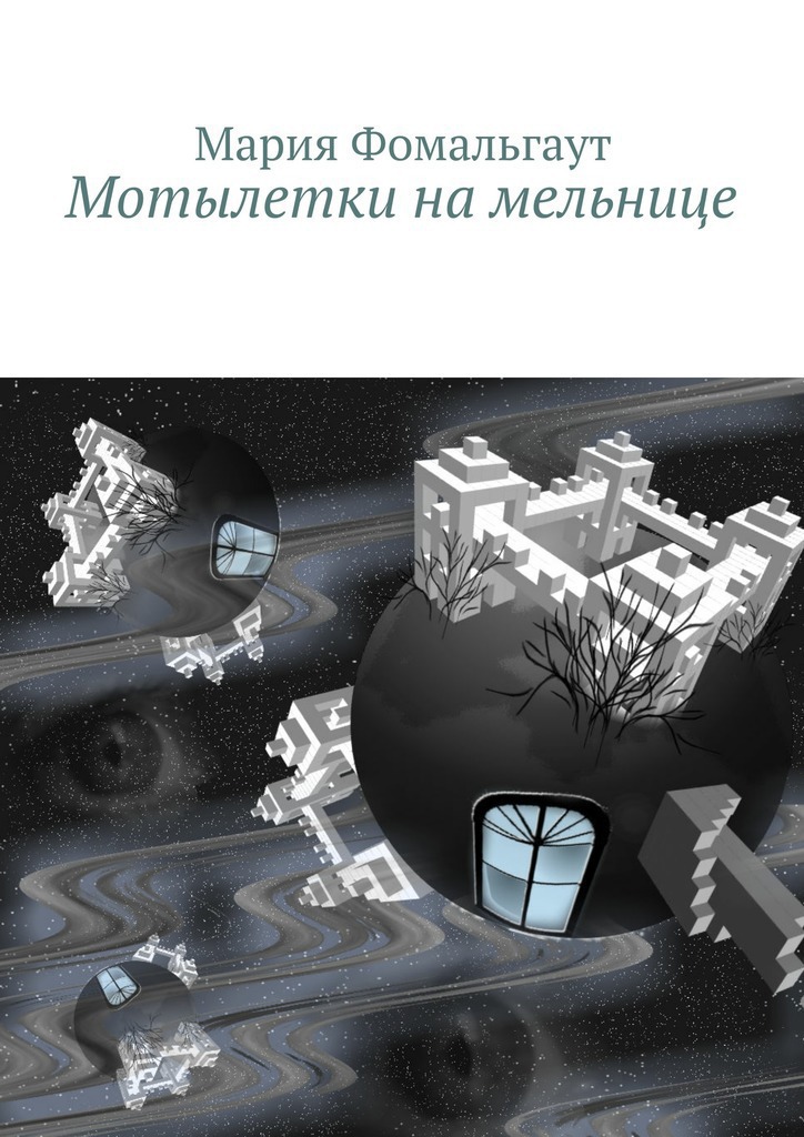 Мотылетки на&nbsp;мельнице