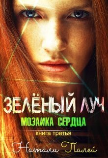 Мозаика сердца (СИ)