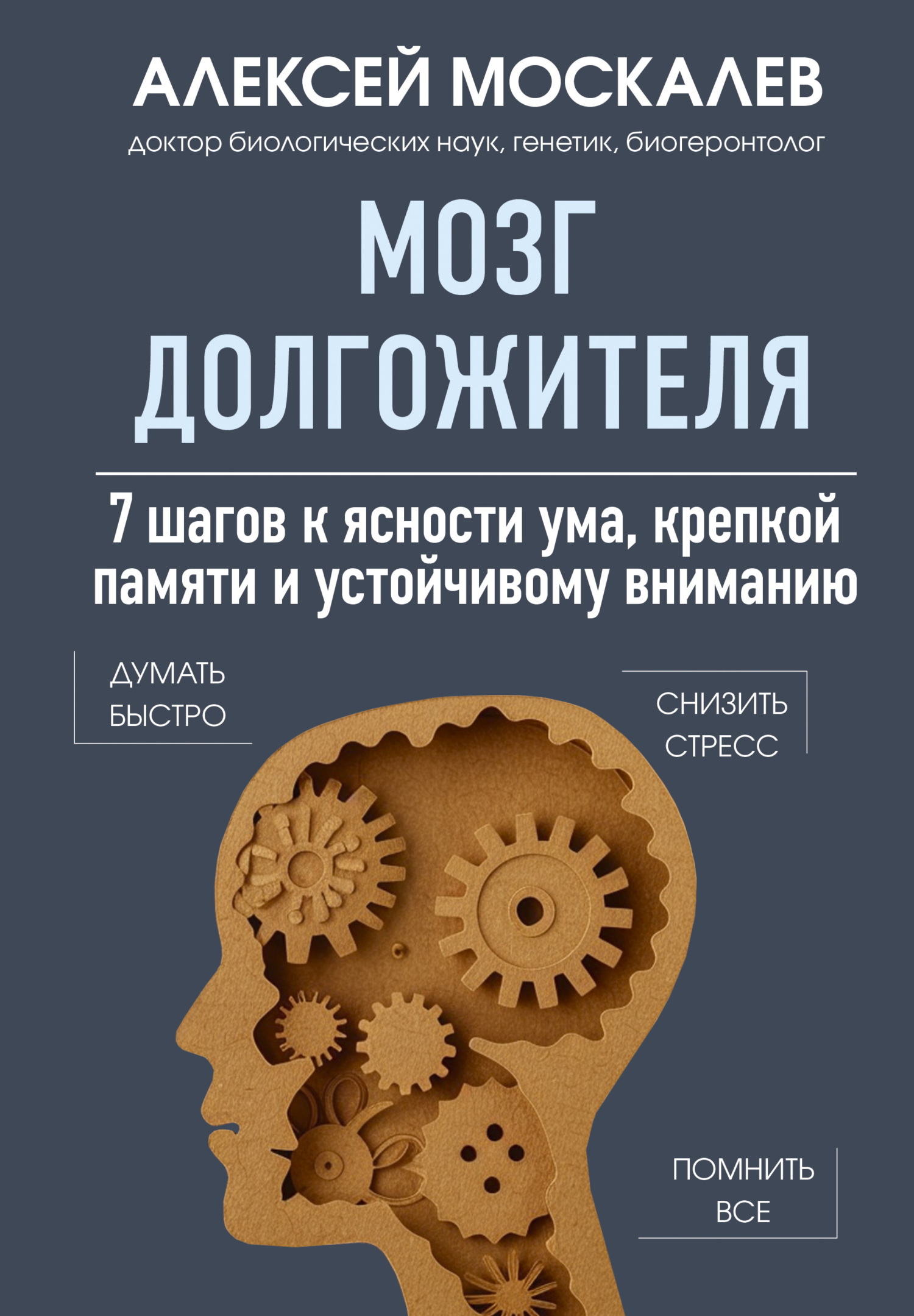 Мозг долгожителя. 7&nbsp;шагов к ясности ума, крепкой памяти и устойчивому вниманию
