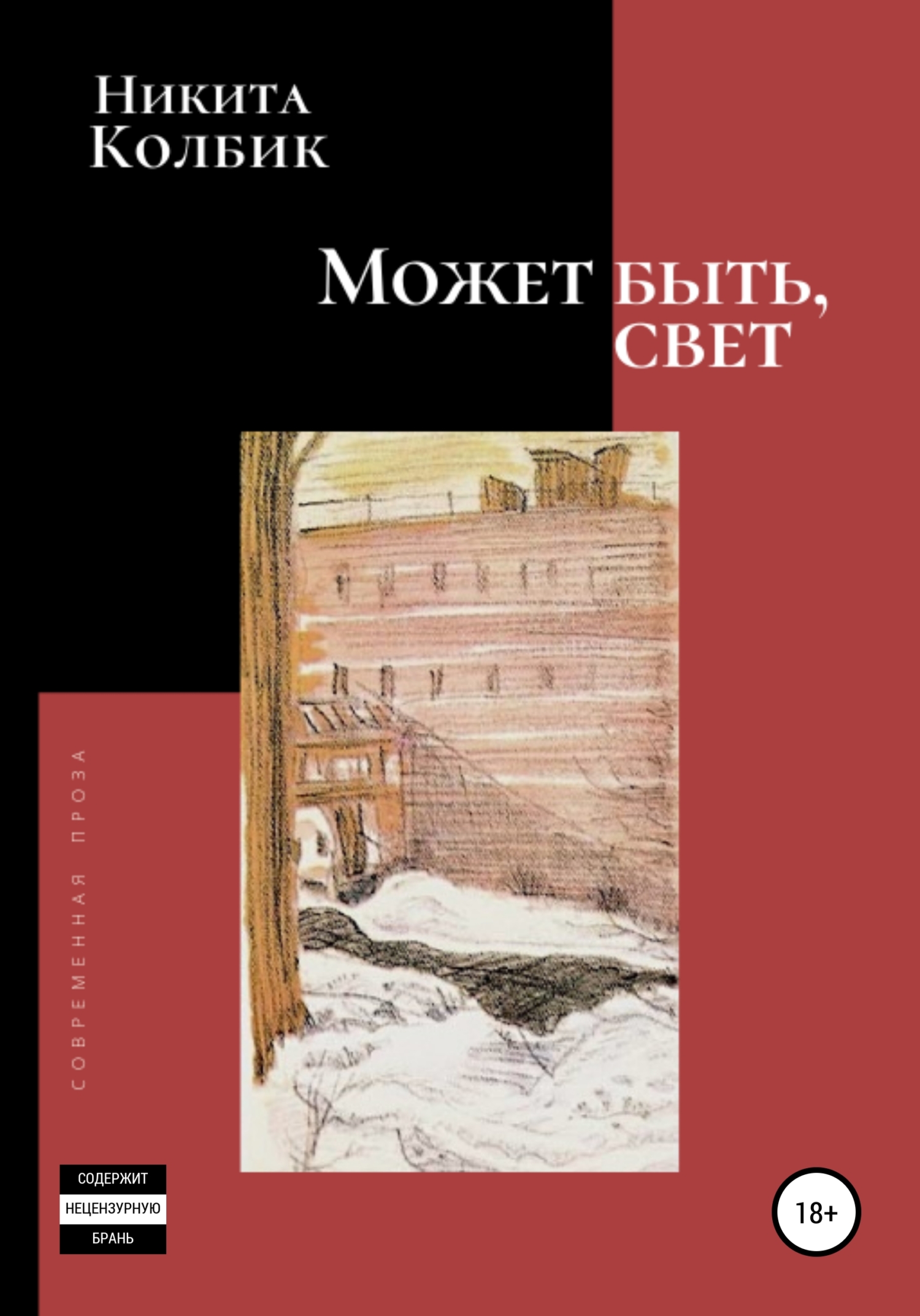 Может быть, свет (Сборник)