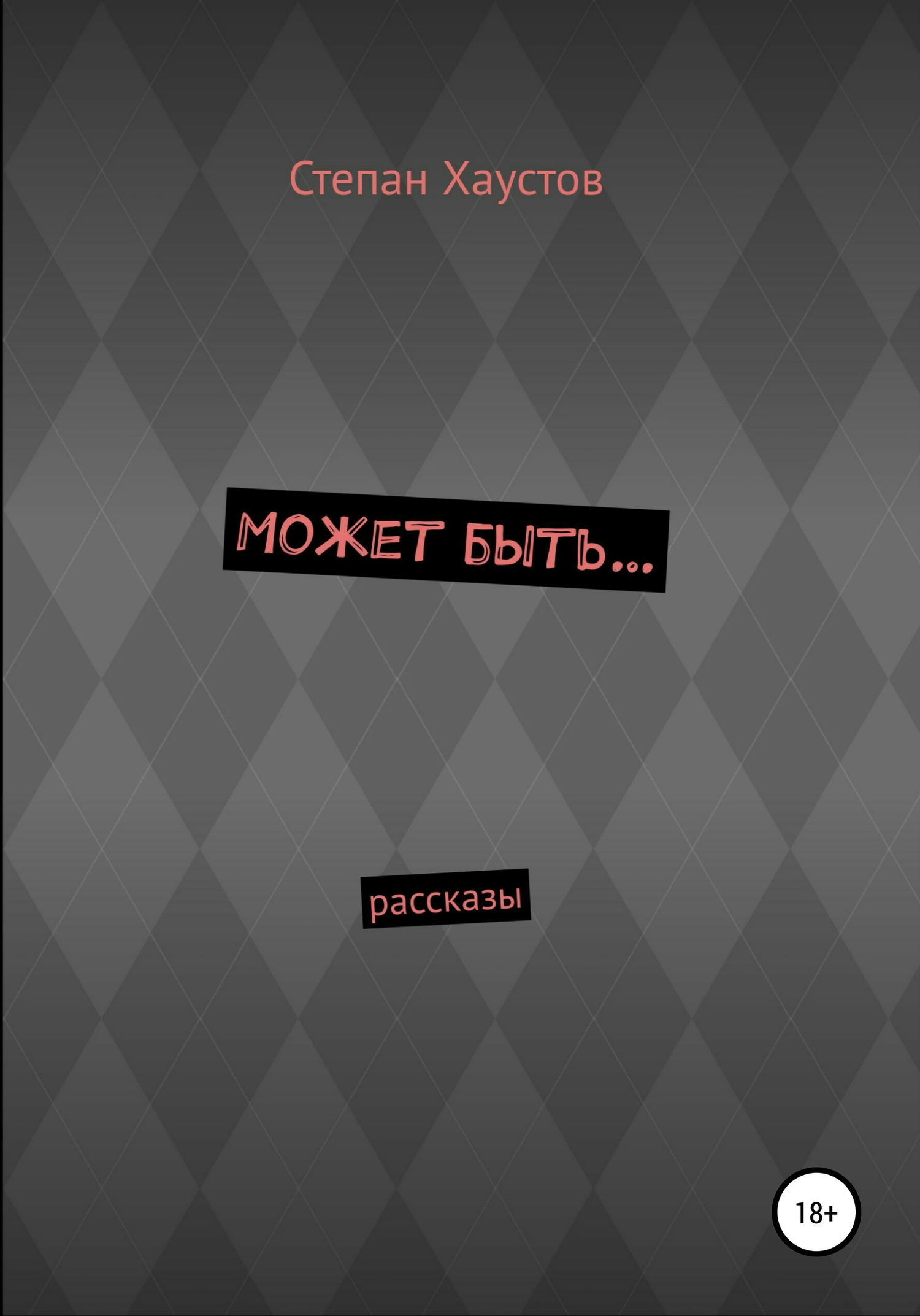 Может быть…