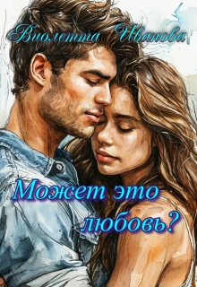 Может это любовь?