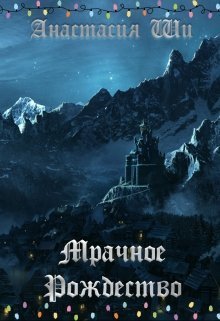 Мрачное Рождество (СИ)