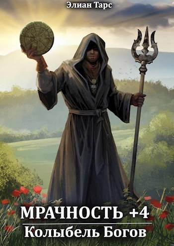 Мрачность +4. Колыбель Богов (СИ)