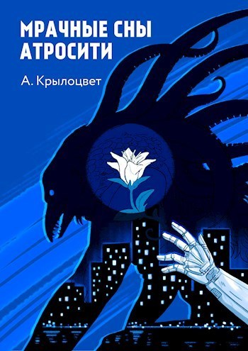 Мрачные сны Атросити (СИ)