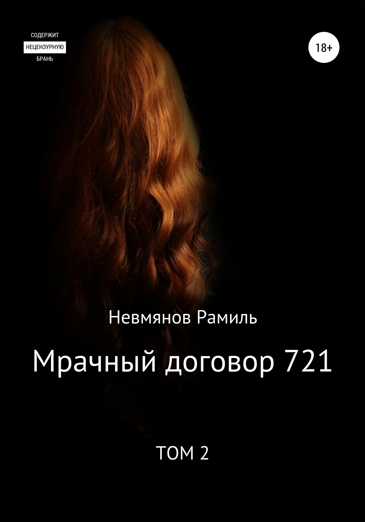Мрачный договор 721. 2&nbsp;том