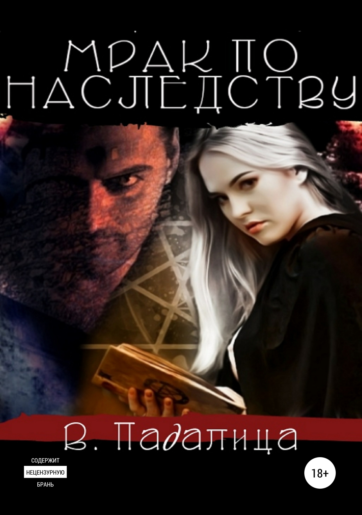 Мрак по наследству. 2&nbsp;в 1
