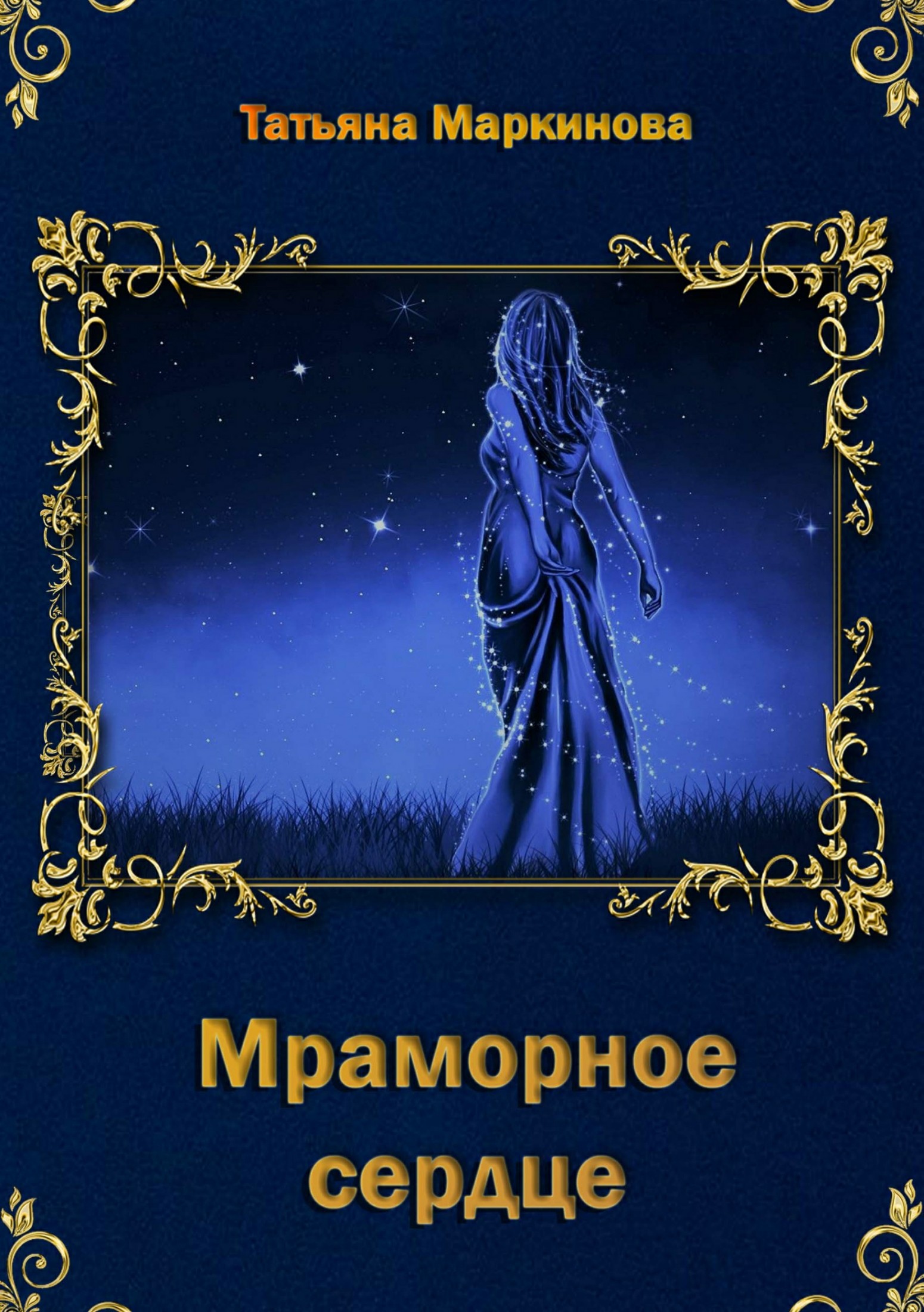 Мраморное сердце