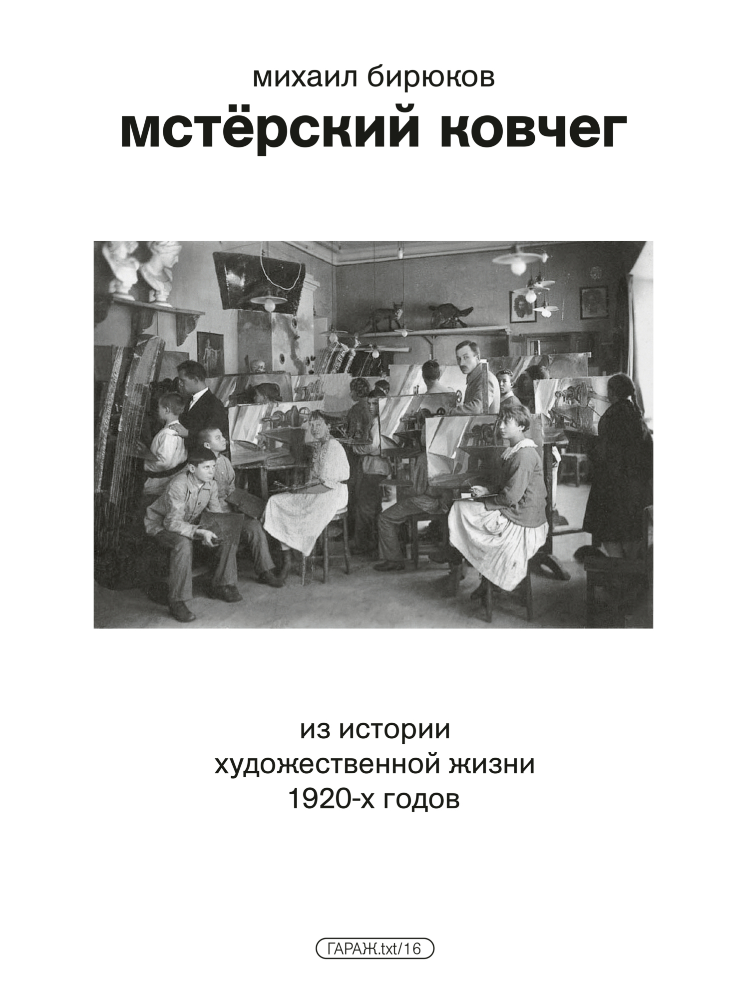 Мстёрский ковчег. Из&nbsp;истории художественной жизни 1920-х&nbsp;годов