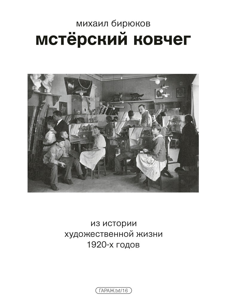Мстёрский ковчег. Из&nbsp;истории художественной жизни 1920-х&nbsp;годов