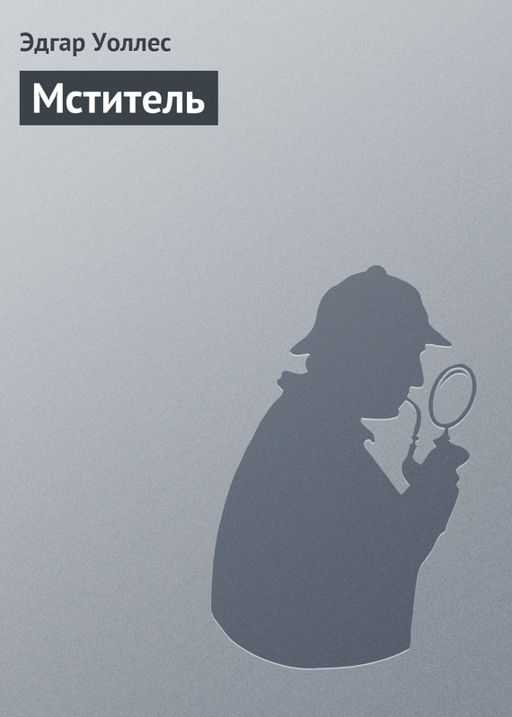 Мститель