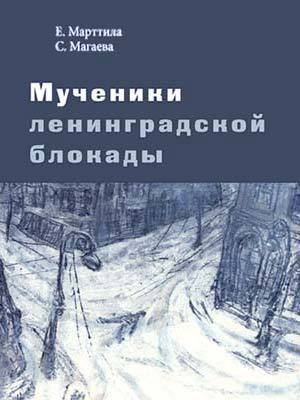 Мученики ленинградской блокады. На краю жизни