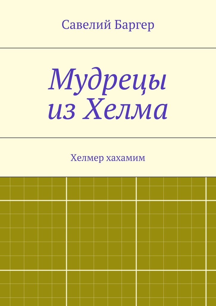 Мудрецы из&nbsp;Хелма