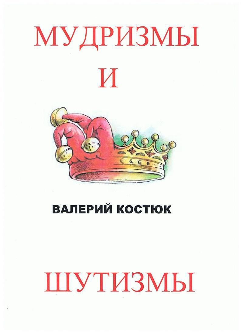 МудризМы и ШутизМы (СИ)