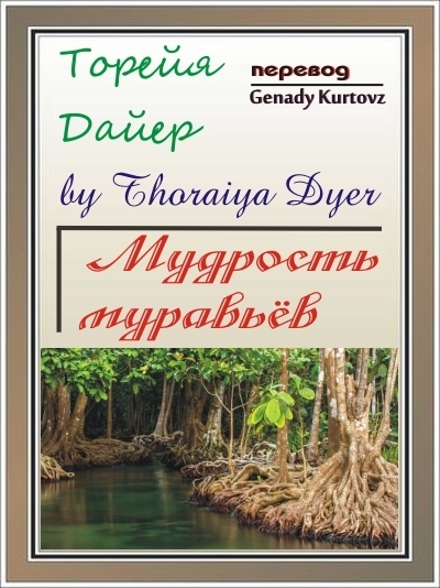 Мудрость Муравьев (ЛП)