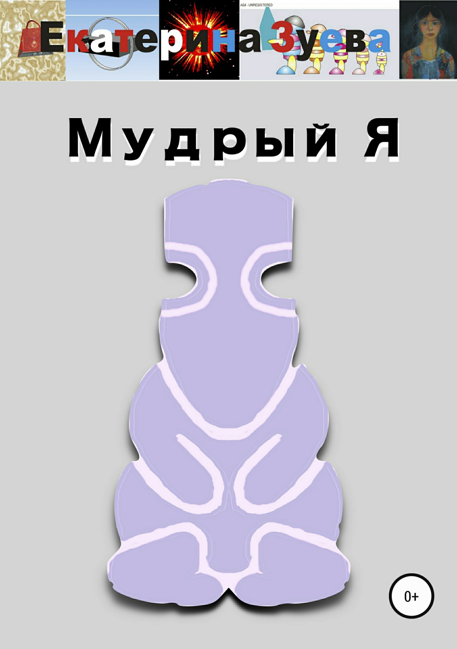 Мудрый я