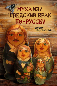 Муха, или Шведский брак по-русски