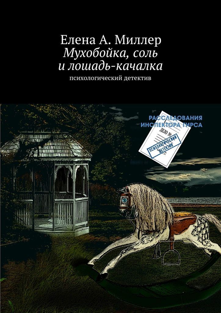 Мухобойка, соль&nbsp;и&nbsp;лошадь-качалка