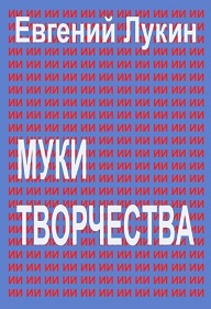 Муки творчества