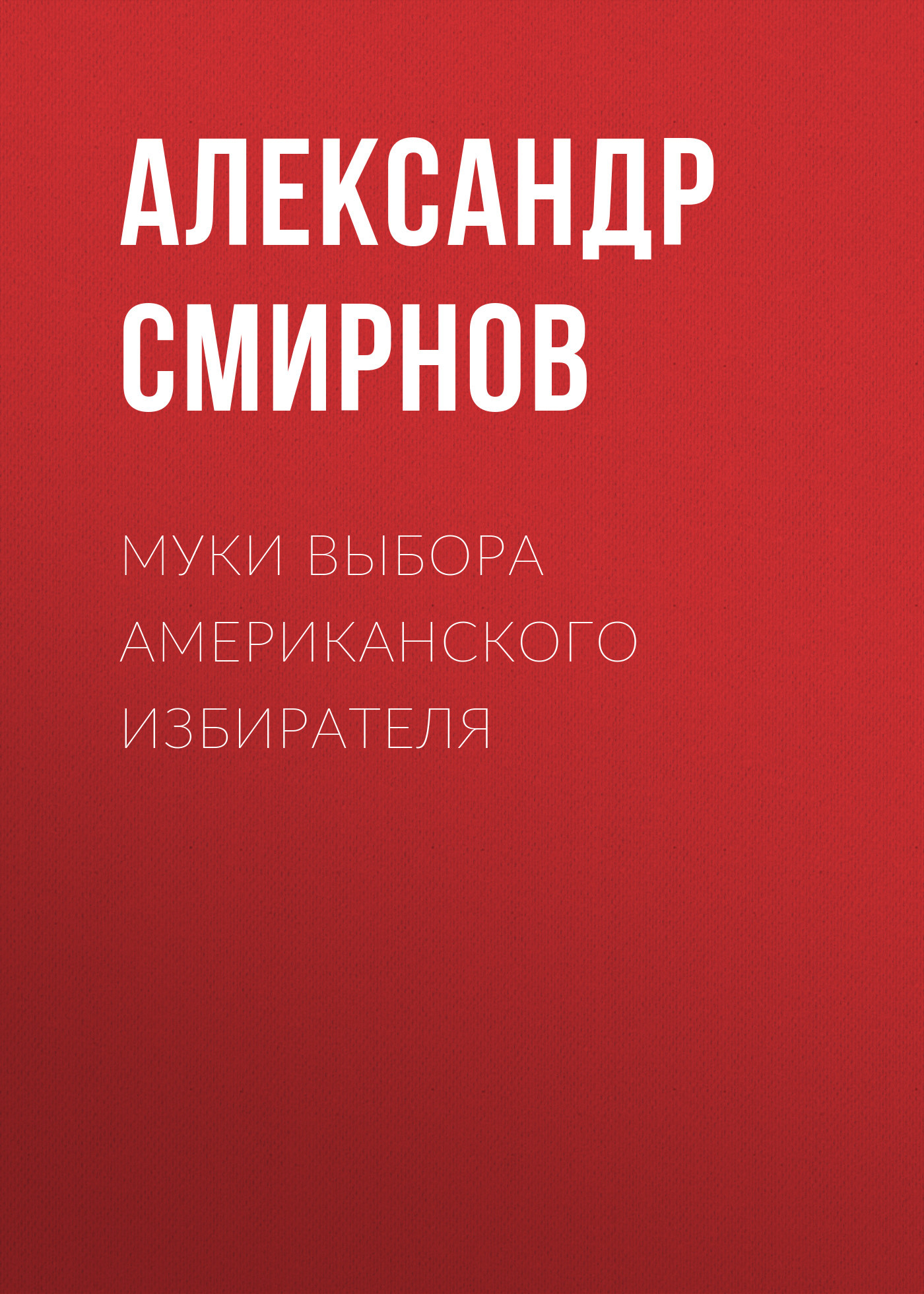 Муки выбора американского избирателя