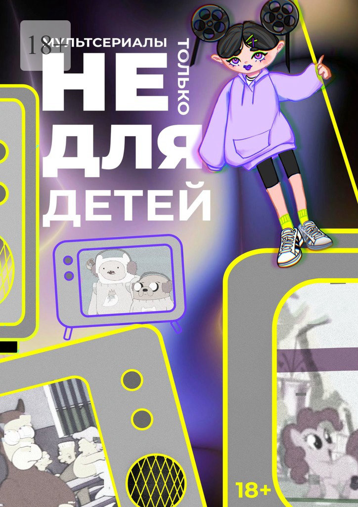 Мультсериалы: Не&nbsp;только для детей