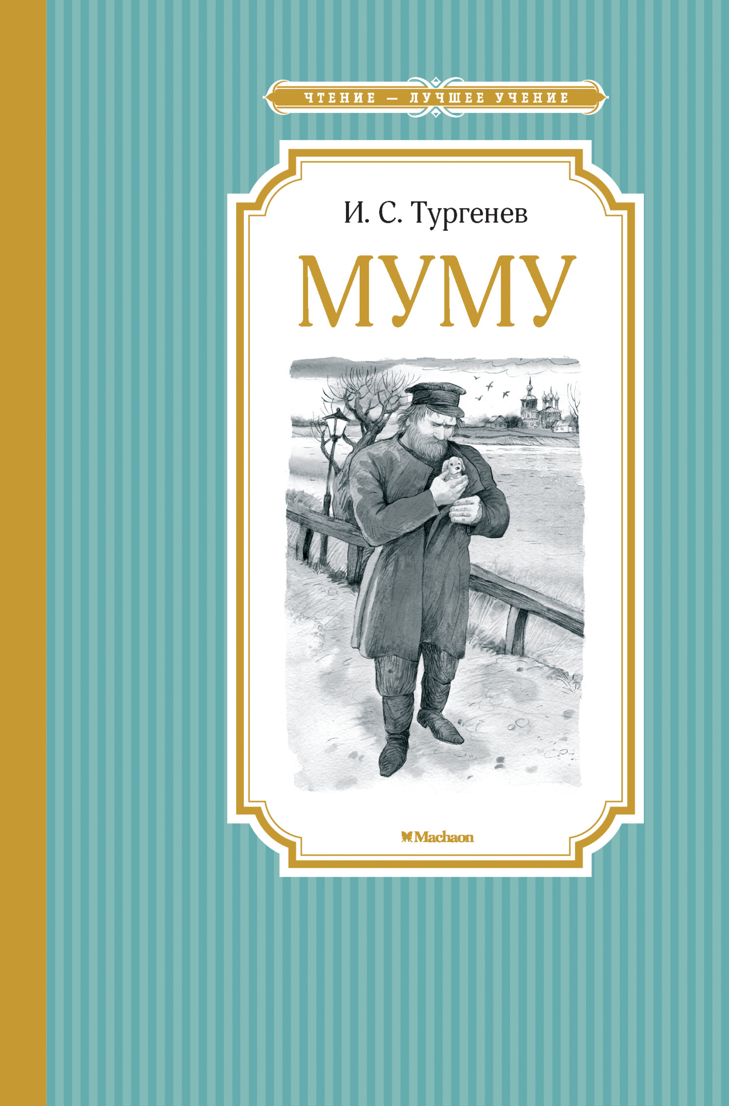 Муму. Бежин луг
