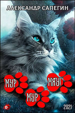 Мур-мур, мяу! (СИ)