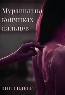 Мурашки на кончиках пальцев (СИ)