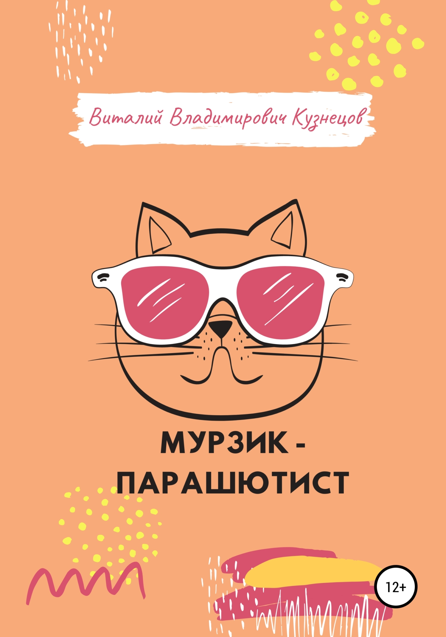 Мурзик-парашютист
