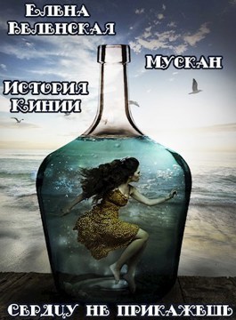 Мускан. Сердцу не прикажешь. История Кинии - 1 (СИ)