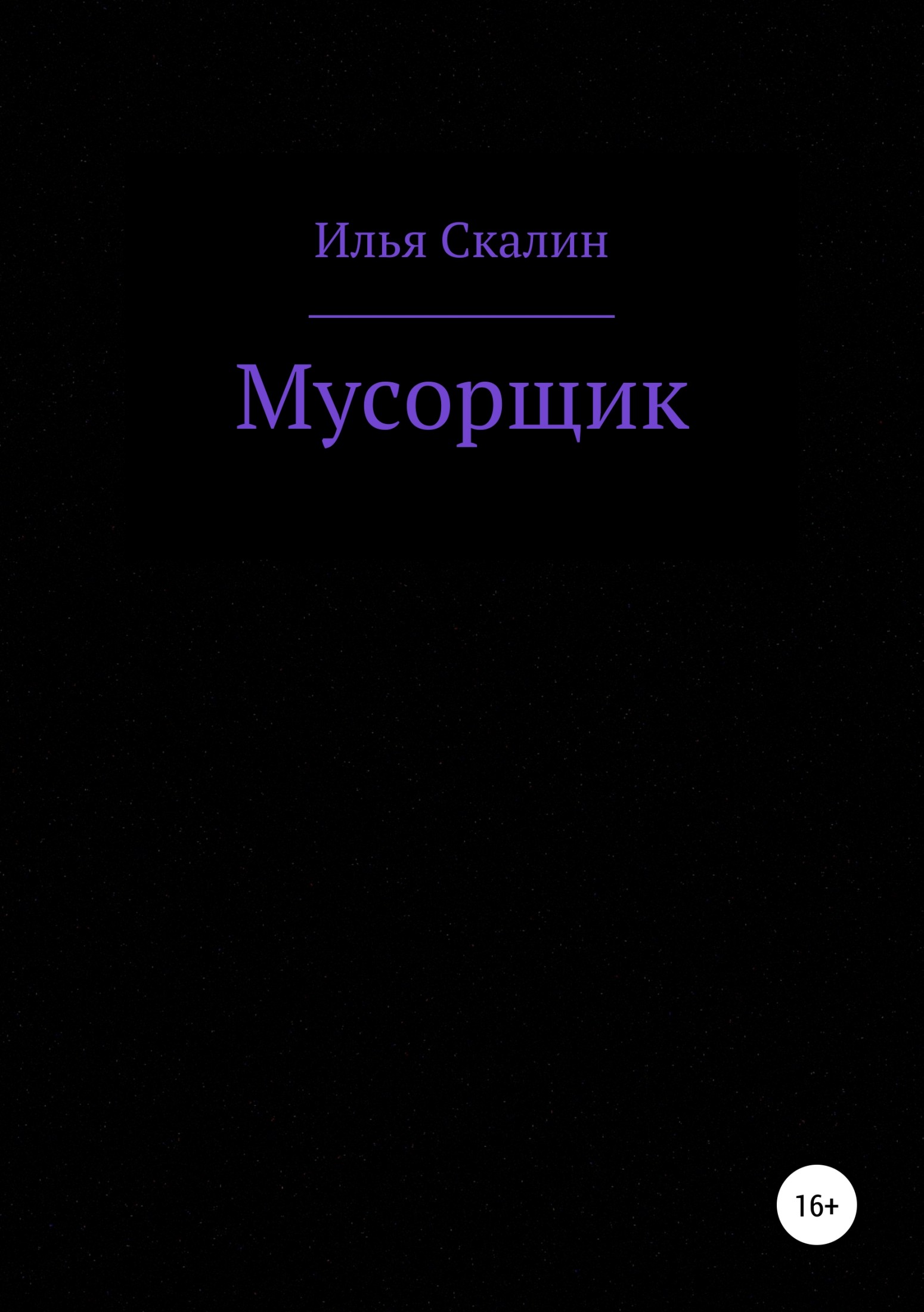 Мусорщик