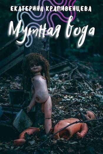 Мутная вода (СИ)